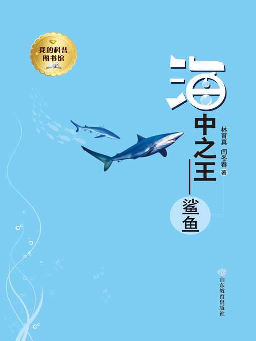 林育真创作的海中之王—鲨鱼作品的详细信息 - 可供借阅